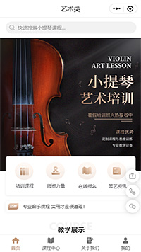 藝術(shù)類(lèi)小提琴培訓(xùn)小程序模板